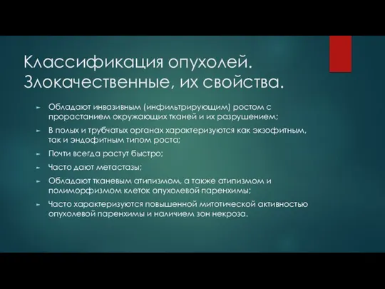 Классификация опухолей. Злокачественные, их свойства. Обладают инвазивным (инфильтрирующим) ростом с прорастанием окружающих