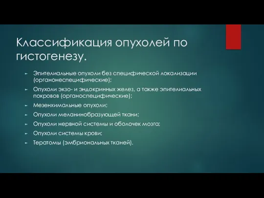 Классификация опухолей по гистогенезу. Эпителиальные опухоли без специфической локализации (органонеспецифические); Опухоли экзо-