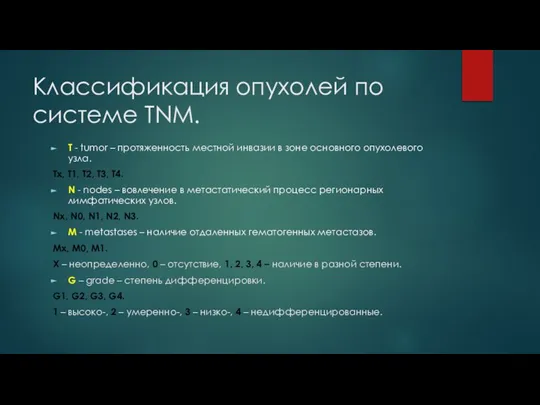 Классификация опухолей по системе TNM. T - tumor – протяженность местной инвазии