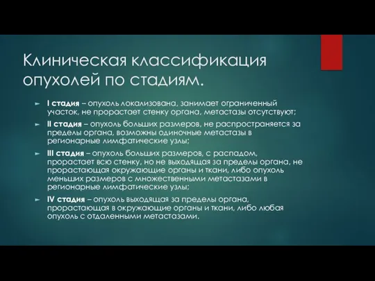 Клиническая классификация опухолей по стадиям. I стадия – опухоль локализована, занимает ограниченный