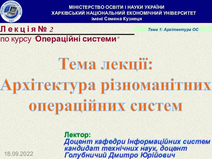 Тема лекції: Архітектура різноманітних операційних систем Л е к ц і я