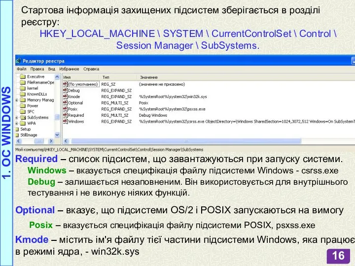 Стартова інформація захищених підсистем зберігається в розділі реєстру: HKEY_LOCAL_MACHINE \ SYSTEM \