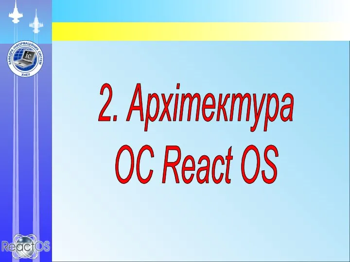 2. Архітектура ОС React OS