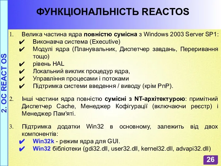 ФУНКЦІОНАЛЬНІСТЬ REACTOS Велика частина ядра повністю сумісна з Windows 2003 Server SP1: