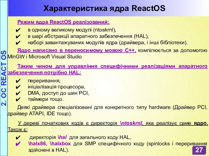 Характеристика ядра ReactOS 2. OC REACT OS