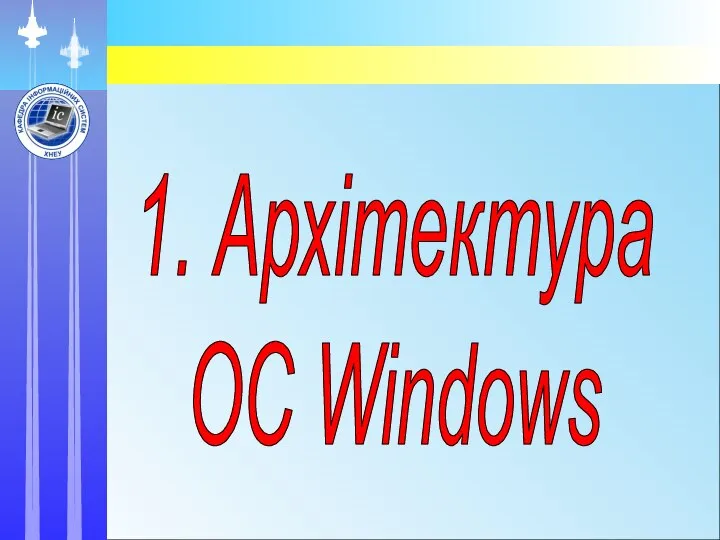 1. Архітектура ОС Windows