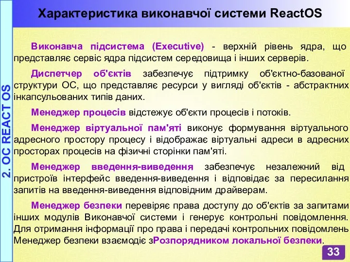 Характеристика виконавчої системи ReactOS 2. OC REACT OS