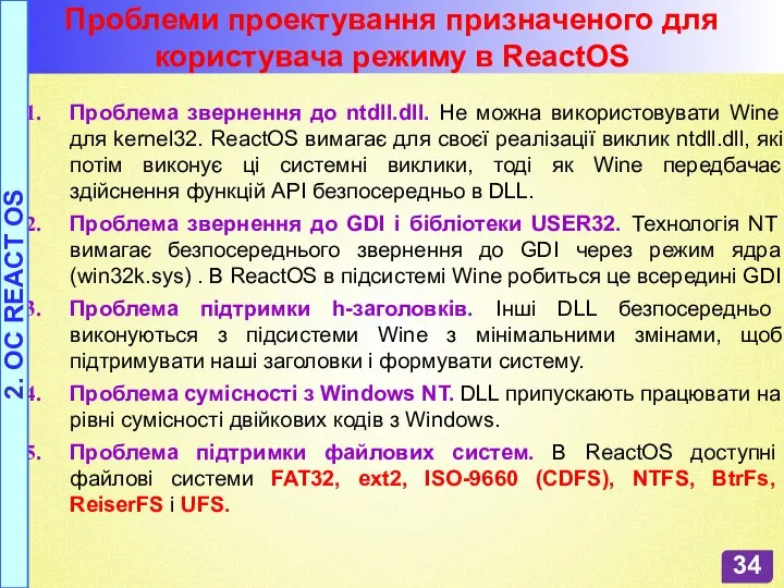 Проблеми проектування призначеного для користувача режиму в ReactOS Проблема звернення до ntdll.dll.