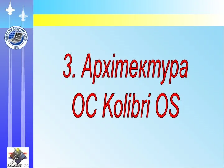 3. Архітектура ОС Kolibri OS