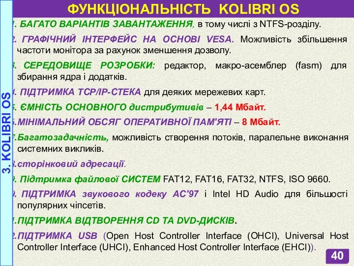 ФУНКЦІОНАЛЬНІСТЬ KOLIBRI OS БАГАТО ВАРІАНТІВ ЗАВАНТАЖЕННЯ, в тому числі з NTFS-розділу. ГРАФІЧНИЙ