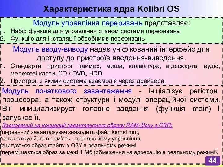 Характеристика ядра Kolibri OS Модуль управління переривань представляє: Набір функцій для управління