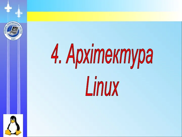 4. Архітектура Linux