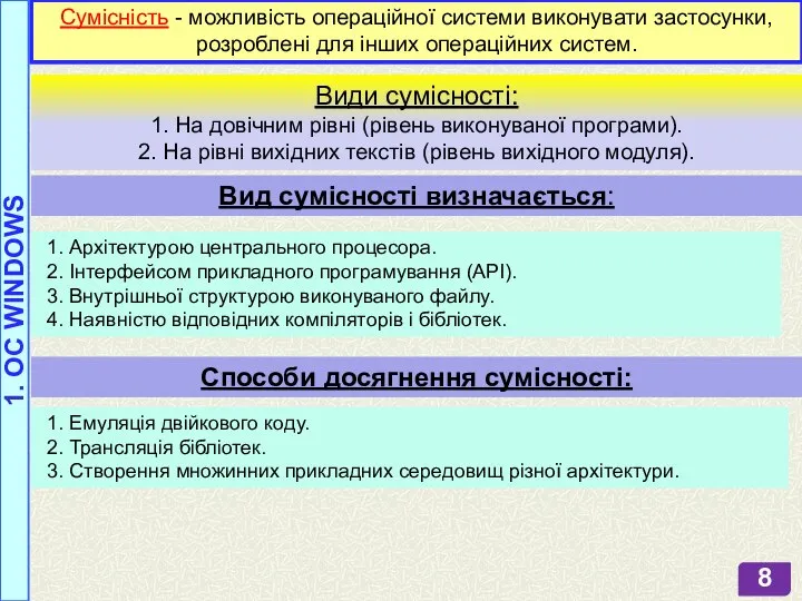 Сумісність - можливість операційної системи виконувати застосунки, розроблені для інших операційних систем.