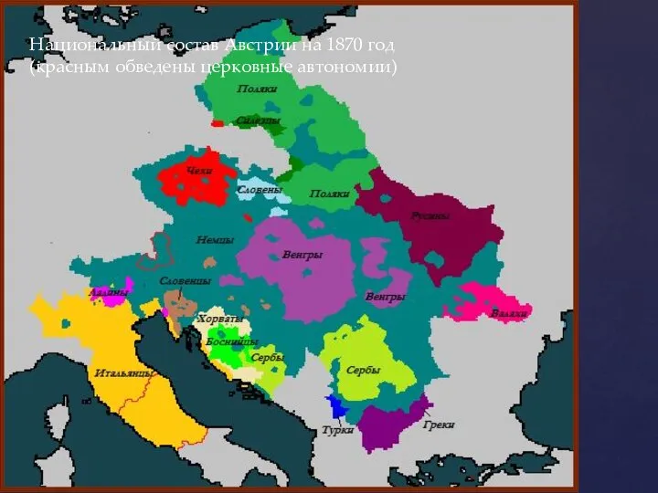 Национальный состав Австрии на 1870 год (красным обведены церковные автономии)