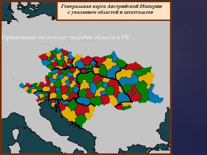 Примечание: штатгольт- подобие области в РФ