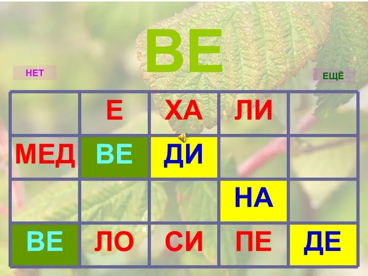 ДЕ ПЕ СИ ЛО ВЕ НА ДИ ВЕ МЕД ЛИ ХА Е НЕТ ЕЩЁ ВЕ