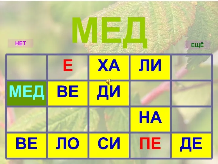 ДЕ ПЕ СИ ЛО ВЕ НА ДИ ВЕ МЕД ЛИ ХА Е НЕТ ЕЩЁ МЕД