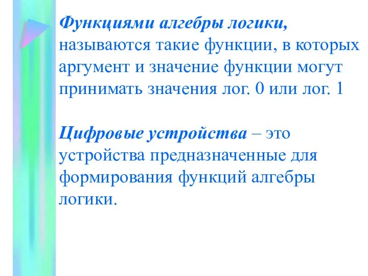 Функциями алгебры логики, называются такие функции, в которых аргумент и значение функции