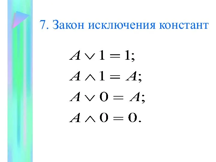 7. Закон исключения констант