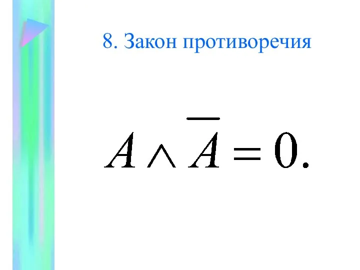 8. Закон противоречия