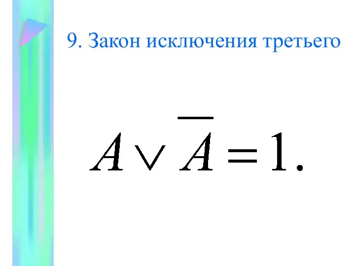 9. Закон исключения третьего