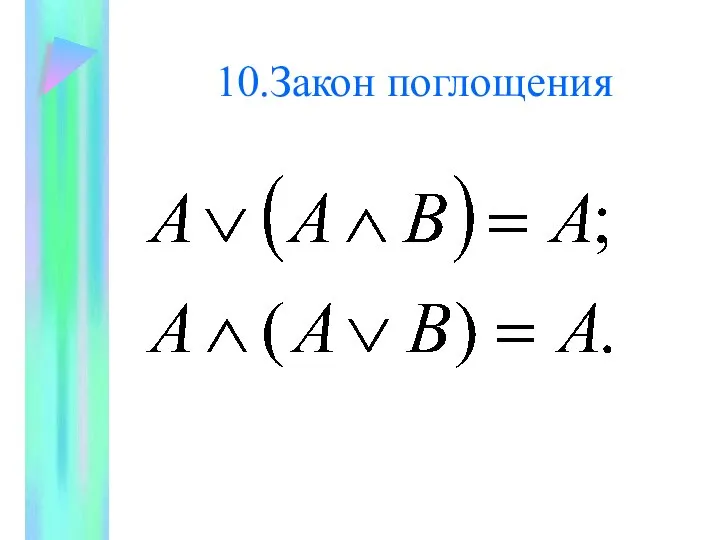 10.Закон поглощения