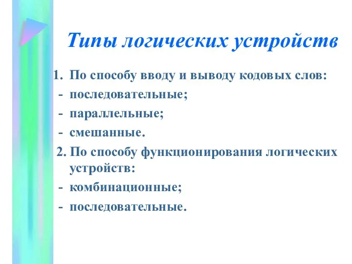 Типы логических устройств По способу вводу и выводу кодовых слов: последовательные; параллельные;