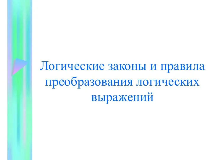 Логические законы и правила преобразования логических выражений