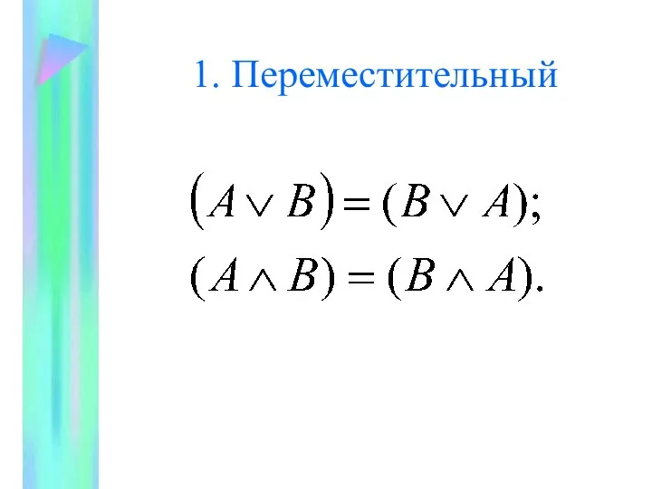 1. Переместительный