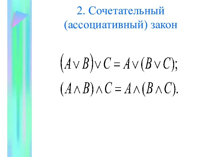 2. Сочетательный (ассоциативный) закон