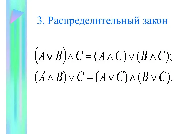 3. Распределительный закон