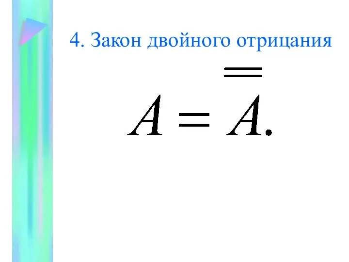 4. Закон двойного отрицания