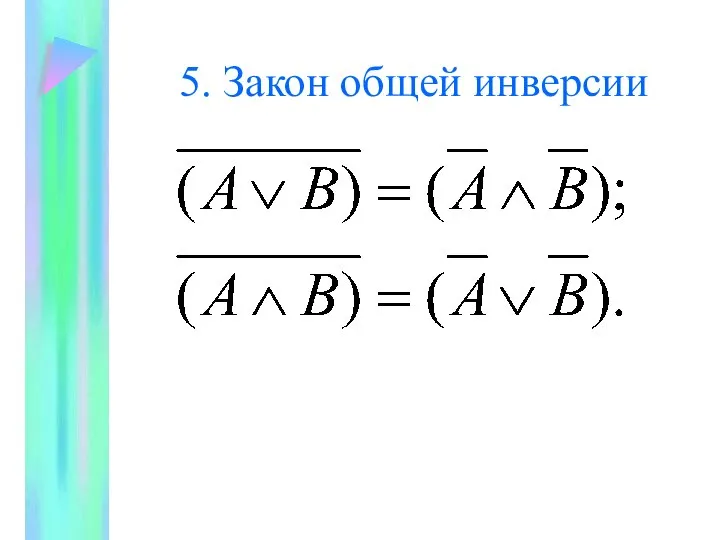 5. Закон общей инверсии