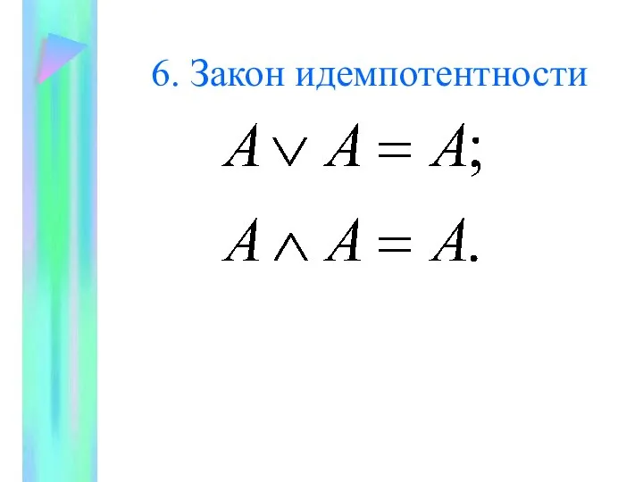 6. Закон идемпотентности