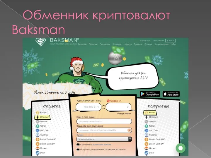 Обменник криптовалют Baksman