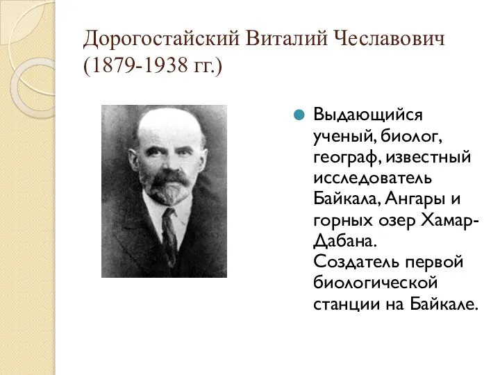 Дорогостайский Виталий Чеславович (1879-1938 гг.) Выдающийся ученый, биолог, географ, известный исследователь Байкала,