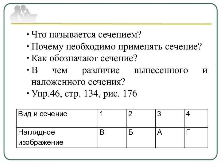 Что называется сечением? Почему необходимо применять сечение? Как обозначают сечение? В чем