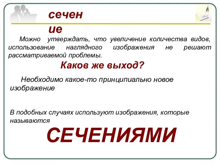 сечение Можно утверждать, что увеличение количества видов, использование наглядного изображения не решают