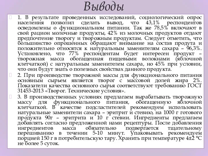 1. В результате проведенных исследований, социологический опрос населения позволил сделать вывод, что