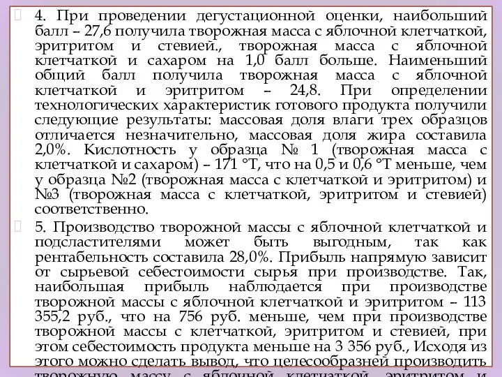 4. При проведении дегустационной оценки, наибольший балл – 27,6 получила творожная масса