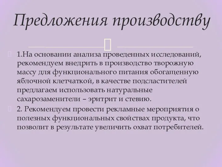 1.На основании анализа проведенных исследований, рекомендуем внедрить в производство творожную массу для