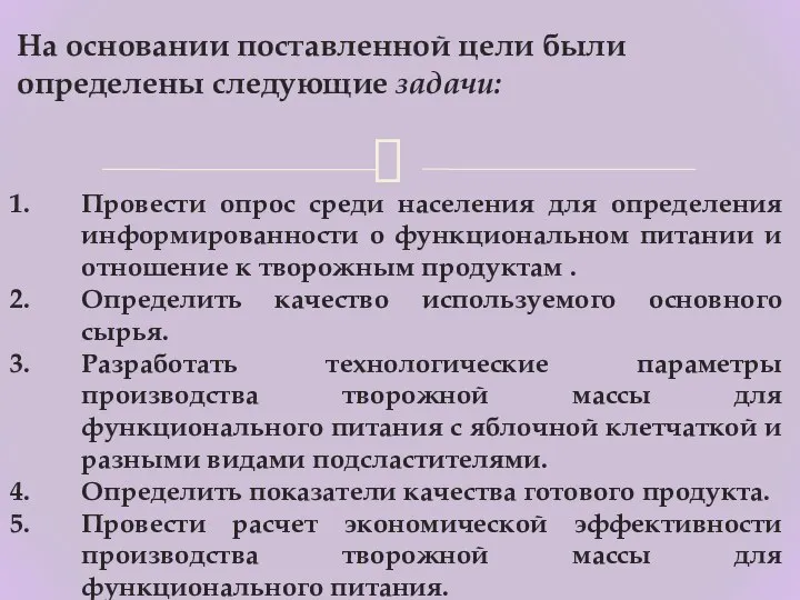 На основании поставленной цели были определены следующие задачи: Провести опрос среди населения