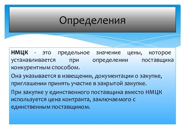 НМЦК - это предельное значение цены, которое устанавливается при определении поставщика конкурентным