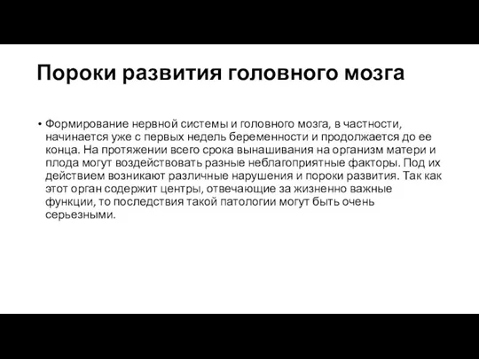 Пороки развития головного мозга Формирование нервной системы и головного мозга, в частности,