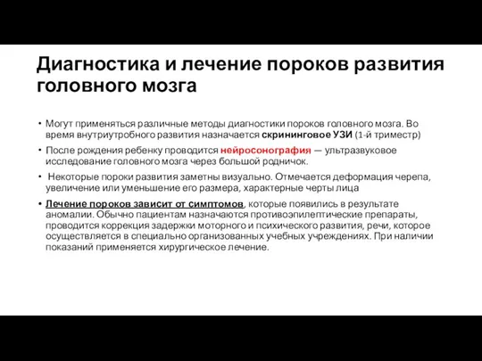 Диагностика и лечение пороков развития головного мозга Могут применяться различные методы диагностики