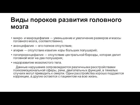 Виды пороков развития головного мозга микро- и макроцефалия — уменьшение и увеличение