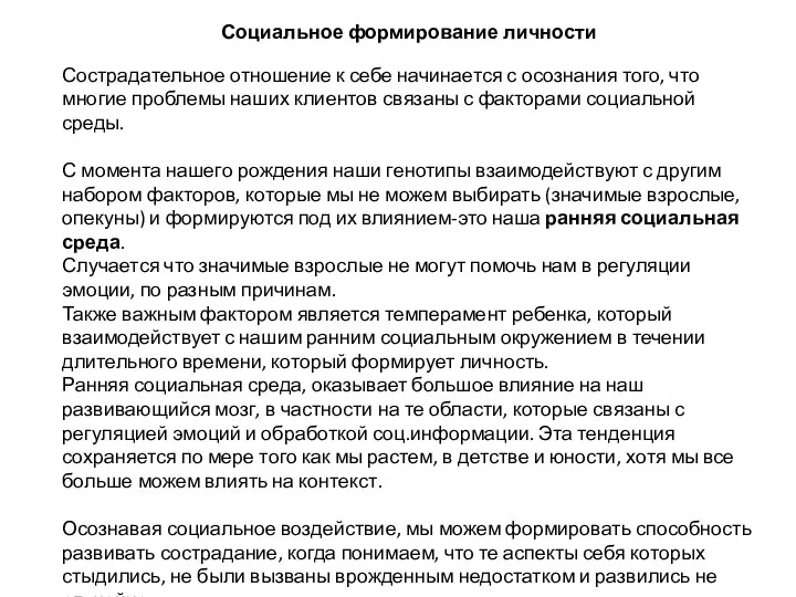 Социальное формирование личности Сострадательное отношение к себе начинается с осознания того, что