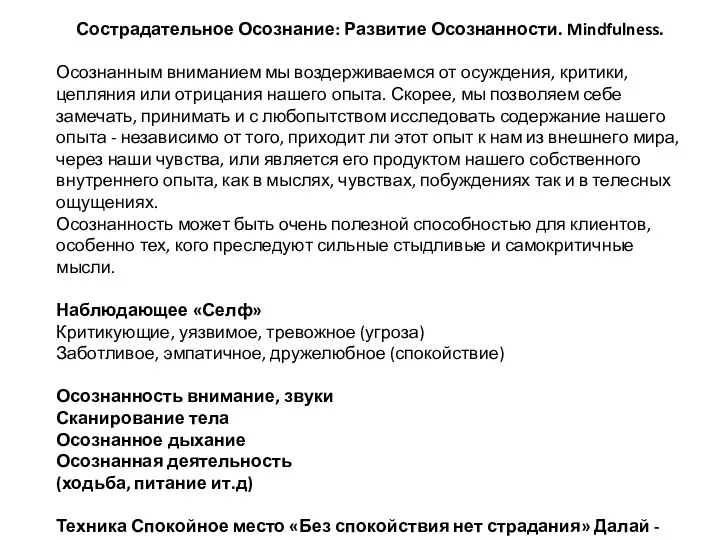 Сострадательное Осознание: Развитие Осознанности. Mindfulness. Осознанным вниманием мы воздерживаемся от осуждения, критики,