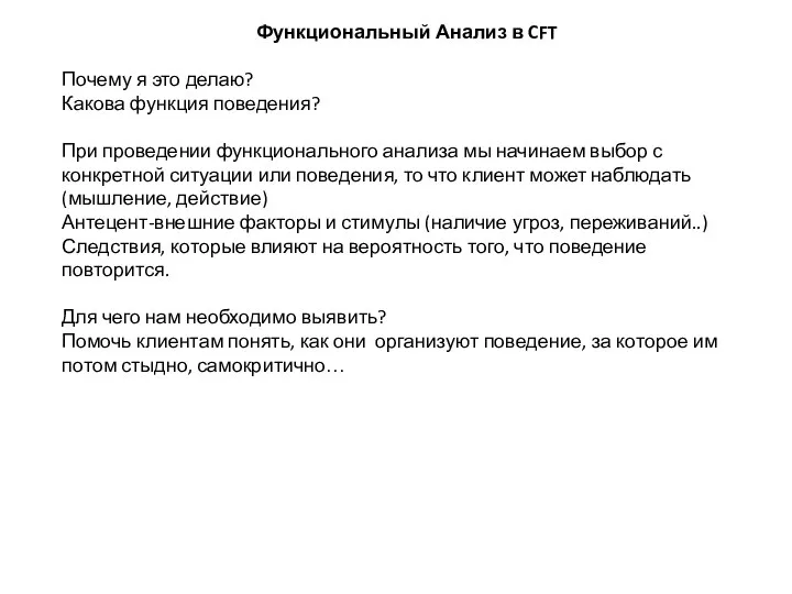 Функциональный Анализ в CFT Почему я это делаю? Какова функция поведения? При