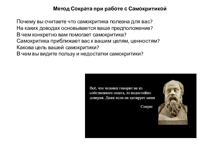 Метод Сократа при работе с Самокритикой Почему вы считаете что самокритика полезна